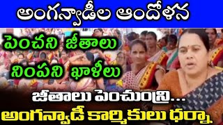 అంగన్వాడీ న్యూస్ anganwadi dharna anganwadi salary problems anganwadi latest jobs Telangana AP cm [upl. by Frederico]