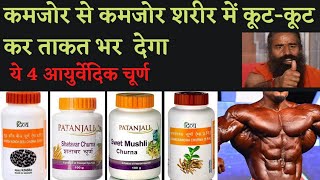 Patanjali Ashwagandha 🔥 Shatavar 🔥 Swet Mushli 🔥 Konch Beej 🔥 Benefits 🔥 Product Reviews [upl. by Limoli]