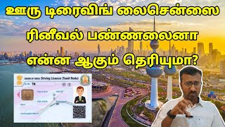 லைசென்ஸ் ரினீவல் பண்ணலைனா அவ்வளவு தான்  Lifestyle tamil  TN Driving License renewal [upl. by Podvin]