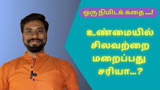 One Minute Video in Tamil I Parithi I Honesty I Truth Speaks I Motivation I Inspiration [upl. by Ahker]