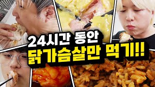 24시간동안 닭가슴살 먹기 닭가슴살만 먹으면 다이어트에 도움이 될까 [upl. by Nofets]