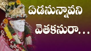 Shirdi Sai Baba Devotional Songs  Yedanunnavani Vethakanu ra  Bhavani Songs 2 [upl. by Peursem]