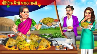 पौष्टिक मैथी परांठे वाली  Methi Paratha Wali Ki Safalta  Garib Ki Safalta  Motivationl Story [upl. by Parthena]