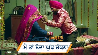 ਮੈਂ ਤਾਂ ਏਦਾ ਘੁੰਡ ਚੱਕਣਾ  Doorbeen  Ninja  Wamiqa Gabbi  Jass Bajwa  Movie Scene 2023 [upl. by Wycoff468]