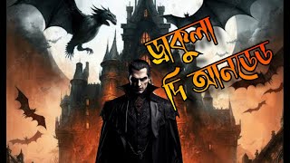 Return of Dracula  Undead  Part 34  Bengali Horror Story [upl. by Eimorej939]