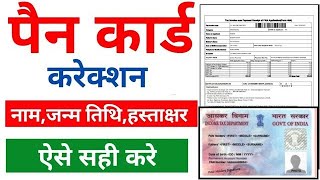 PAN Card correction online 2024 How to change name DOB father name other details in PAN Card ✅ [upl. by Ardnuaek]