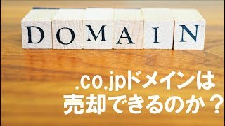 cojpドメインは売却できるのか？【テロップ付き】 [upl. by Vitale]