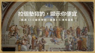 拉個墊背的，顯示你便宜｜劉潤《5分鐘商學院・基礎》5價格錨點 [upl. by Ramak]