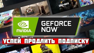 GeForce Now — Успей продлить подписку [upl. by Eelsha]