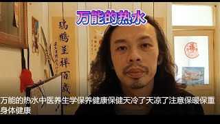 万能的热水中医养生学保养健康保健天冷了天凉了注意保暖保重身体健康Translation quotThe versatile hot water in traditional Chinese medicin [upl. by Gascony]