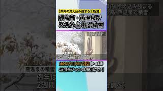 燕温泉でこの冬初の積雪：県内の冷え込み強まる【新潟･妙高市】 news short ux新潟テレビ21 新潟 [upl. by Brockwell]