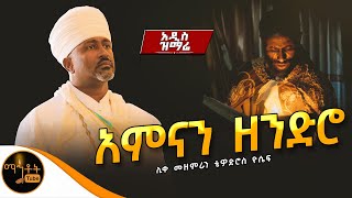 🔴 አዲስ ዝማሬ quot አምናን ዘንድሮ quot ሊቀ መዘምራን ቴዎድሮስ ዮሴፍ mahtot [upl. by Anderea377]