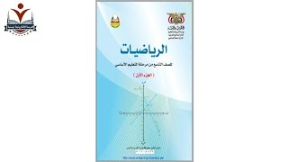 الرياضيات الصف التاسع الاساسي الجزء1الوحدة1الدرس1المنهج اليمني [upl. by Llydnek928]