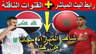 Maroc vs Iraq Paris 2024 Olympiques مباراة المغرب والعراق اليوم في أولمبياد باريس [upl. by Dib]