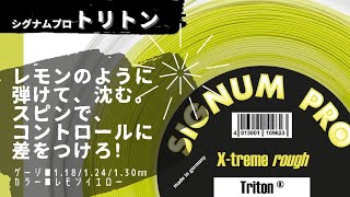 『レモンのように弾けて、沈む。スピンで、コントロールで差をつけろ！』ＡＴＰ最高８位マティオ・ベレッティーニ選手も信頼よせるドイツのストリングメーカー、シグナムプロ。レモンイエローカラーのトリトンです。 [upl. by Philipps]