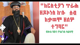 ኣብ ጉዳይ ብማሕበራዊ መራኸቢ ዝተለቐቐ ፀለመ ኣመልኪቶም ብፁዕ ኣቡነ ዮሐንስ ሳልሳዊ ዘሕለፍዎ መልእኽቲ [upl. by Nanyt]