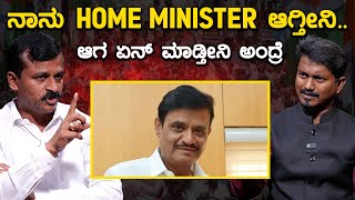 ನಾನು HOME MINISTER ಆಗ್ತೀನಿ ಆಗ ಏನ್ ಮಾಡ್ತೀನಿ ಅಂದ್ರೆ  Narayanaswamy  Munirathna  KTV Bengaluru [upl. by Comras]