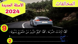 الأسئلة الجديدة لرخصة السياقة 2024 محور المخالفات و الجنح مؤخودة من المنصة شرح الجزء الاول [upl. by Bael]