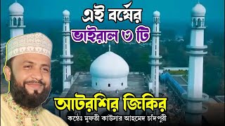 আটরশির ঐতিহাসিক সেই জিকির  মুফতী কাউসার আহমেদ চাঁদপুরী  Atrosi Zikir  Zaker Party [upl. by Dorcus]