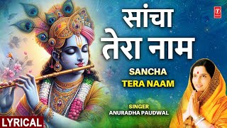 सांचा तेरा नाम Sancha Tera Naam🪈 🪔🙏Krishna Bhajan🪔🙏🪈 ANURADHA PAUDWAL [upl. by Beasley346]