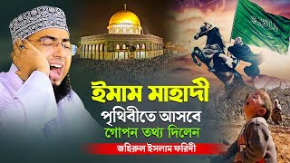 ইমাম মাহাদী পৃথিবীতে আসবে গোপন তথ্য দিলেন  mufti jahirul islam faridi [upl. by Arita700]