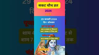 sakat chauth kab hai 2024। sankashti chaturthi 2024 date । Ganesh chaturthi 2024 shorts [upl. by Eicart]