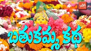 Bathukamma Story In Telugu  Bathukamma Songs  Bathukamma Katha  YOYO TV Channel [upl. by Lirbij]