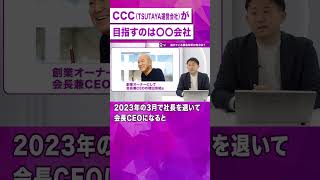 【さよならTポイント】次にCCCが目指すのは？ [upl. by Ragan]