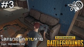 โลภมากมักลาบหาย Feat PAEHARDLINE  BATTLEGROUNDS 3 [upl. by Farron]