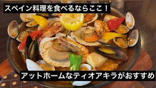 【浜松グルメ】浜松でスペイン料理ならここ！パエリアの具があふれる〜 [upl. by Nileuqay]