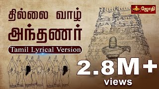 Thillai Vaazh Andhanar  Lyrical Video  Thevaram Song in Tamil  தில்லைவாழ் அந்தணர் JOTHI TV [upl. by Eiramnna169]