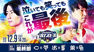 【スピリーグ2023】セ・リーグ最終節／eBASEBALLプロスピAリーグ09【出演】乃木坂野球部 [upl. by Ratna466]