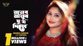 Munia Moon  Moner Manush Dukhkho Dile মনের মানুষ দুঃখ দিলে  Bangla New Song 2021 [upl. by Octavia]