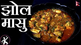 Masu ko Jhol  झोल मासु  Jhol Masu  Nepali Style Chicken Curry  Yummy Food World [upl. by Eeniffar]