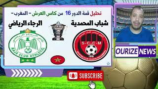 الرجاء الرياضي و شباب المحمدية حيثيات ما قبل قمة كاس العرش الدور 16 [upl. by Reiniar324]