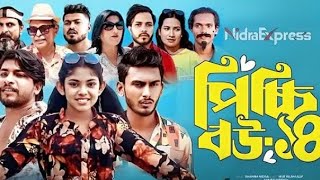 pichchibouপিচ্চিবউEpisode14funnydrama [upl. by Einial413]