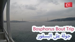 اسطنبول HD Istanbul جولة في البسفور Bosphorus Boat Trip [upl. by Eiryk]