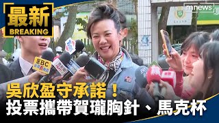 吳欣盈守承諾！投票攜帶賀瓏胸針、馬克杯｜鏡新聞 [upl. by Ridglee518]