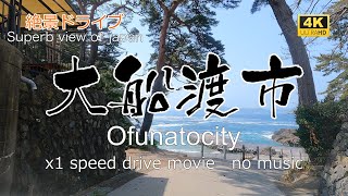 絶景ドライブ 大船渡市を走る Superb view Drive in japan Ofunato city岩手県県大船渡市をドライブ。 [upl. by Drallim]