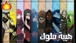 شيلات انمي💛ناروتو 🔥😱😈منظمة الاكاتسوكي😈😱 هيبة ملوك😍🔥حماس الف🔥🔥 [upl. by Ohce]