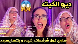 سااري شرشماات رشيدة و يسرى😨 حطات كلشي ف سطل و اللي يجا يطل [upl. by Eerehs958]