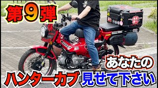 【第9弾】CUBデザイナーのステッカーチューン！センス抜群のハンターカブ【CT125 】 [upl. by Keener]