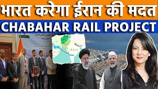 भारत करेगा ईरान की मदत Chabahar Rail Projectbharat iran railproject chabaharport Irandropsmodi [upl. by Repip]