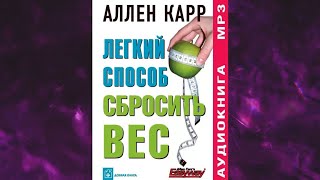 📘ЛЁГКИЙ СПОСОБ СБРОСИТЬ ВЕС Аллен Карр Аудиокнига [upl. by Herwin]