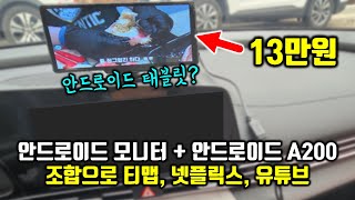 매립 불필요 모니터에 안드로이드 A200 연결하면 태블릿이 됩니다 유튜브티맵넷플릭스카카오네비 [upl. by Caldeira]