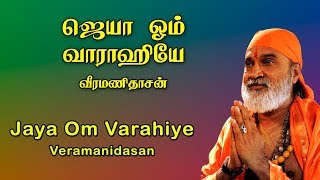 JAYA OM VARAHIYE  VARAHI AMMAN SONGS IN TAMIL  VEERAMANIDASAN  AMMAN BHAKTHI  ANUSH AUDIO [upl. by Schurman386]