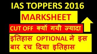 IAS 201617 TOPPERS MARKS  UPSC MARKS 2016 [upl. by Sixele]