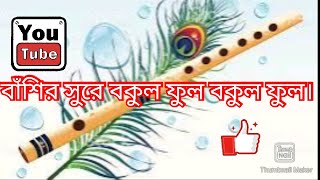 বকুল ফুল বকুল ফুল সোনাদিয়া হাত কেনbakul ful bakul ful sonadita hat keno shemuldebnathflute [upl. by Okoyik996]