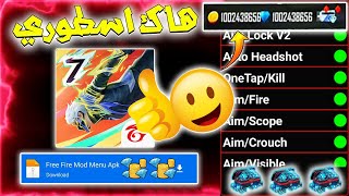 رسميا تحميل لعبة فري فاير مهكرة آخر إصدار شغالة 100  free fire v110513 mod menu [upl. by Nahgeem]