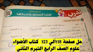 حل المفهوم الاول تفتت الصخور وتحركها كتاب الأضواء علوم الصف الرابع صفحة 118و118إلي 123 [upl. by Charlotte]